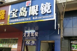 交发驾校
