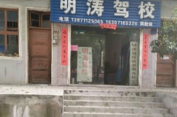 明涛驾校