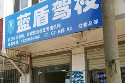 蓝盾驾校