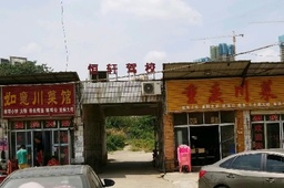 恒轩驾校