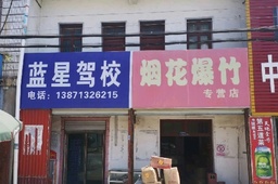 蓝星驾校
