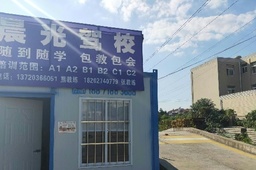 晨光驾校