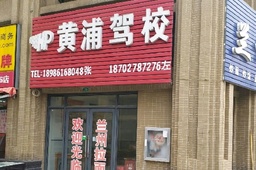 黄浦驾校
