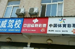 神威驾校