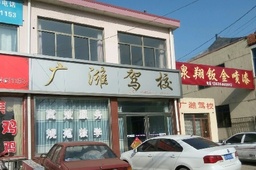 广潍驾校