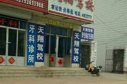 天翔驾校