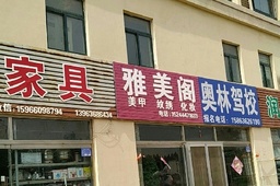 奥林驾校