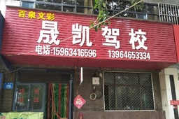 晟凯驾校
