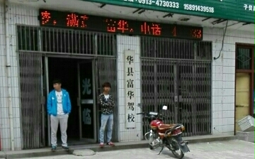 富华驾校