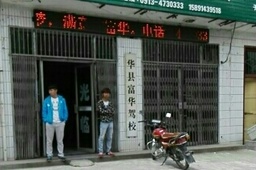 渭南富华驾校