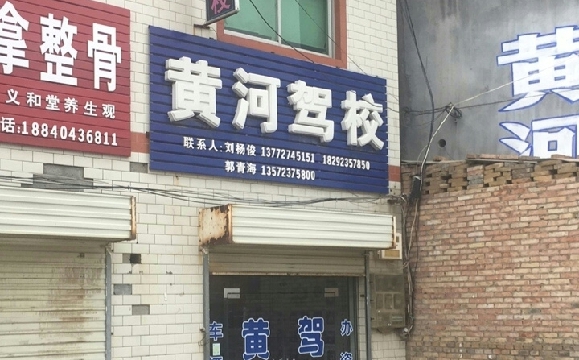 黄河驾校