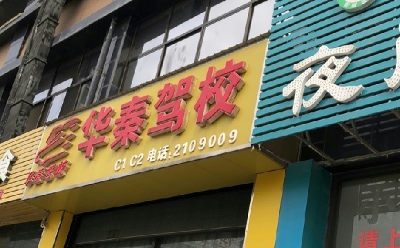 华秦驾校