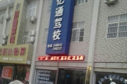 渭南亿通驾校