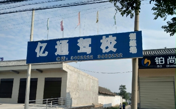 亿通训练场