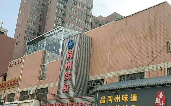 同州驾校