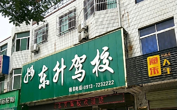 东升驾校
