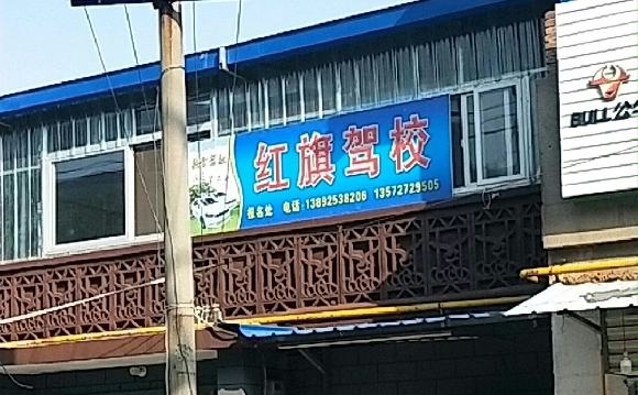 红旗驾校