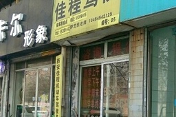 佳程驾校