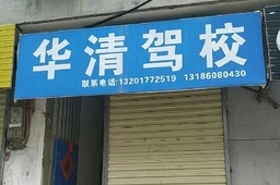 华清驾校