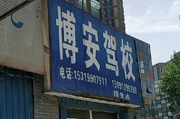 博安驾校