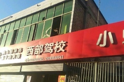 西部驾校
