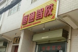 恒通驾校