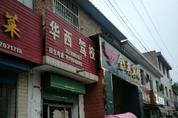 华西驾校