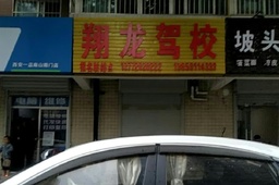 翔龙驾校