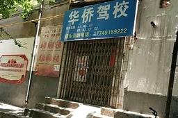 华侨驾校