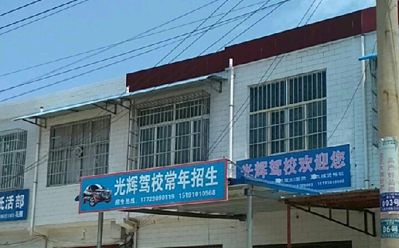 咸阳光辉驾校