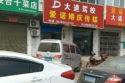 大道驾校