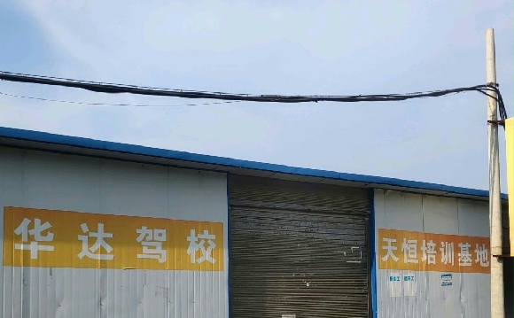 华达驾校