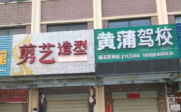 黄蒲驾校