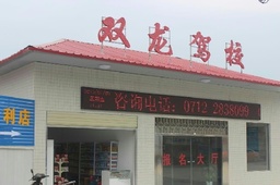 双龙驾校
