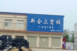 新合众驾校
