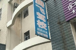 宜昌腾飞驾校