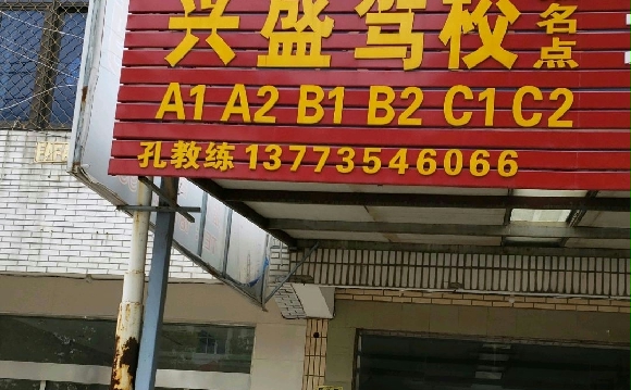兴盛驾校