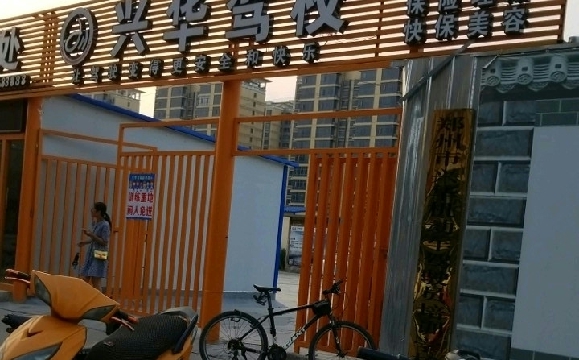 兴华驾校