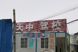天中驾校