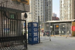 豫公驾校