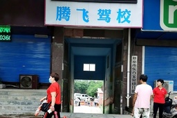 腾飞驾校