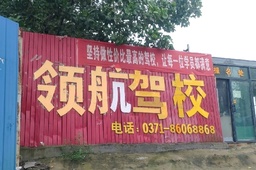 领航驾校