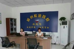 紫金驾校