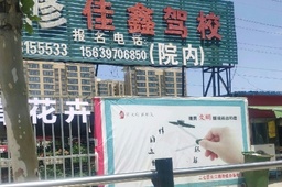 佳鑫驾校