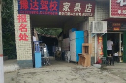 豫达驾校
