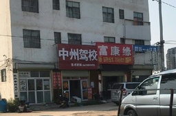 中州驾校