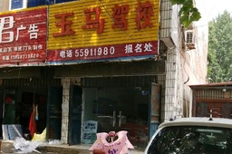 玉马驾校