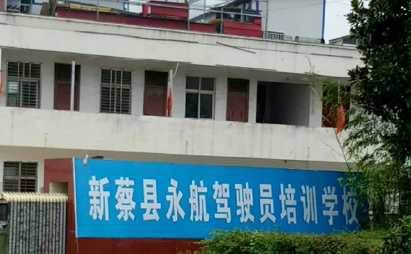 永航驾校