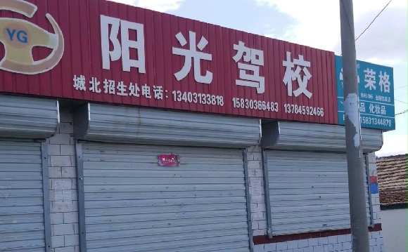 阳光驾校