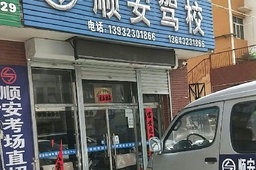 张家口顺安驾校